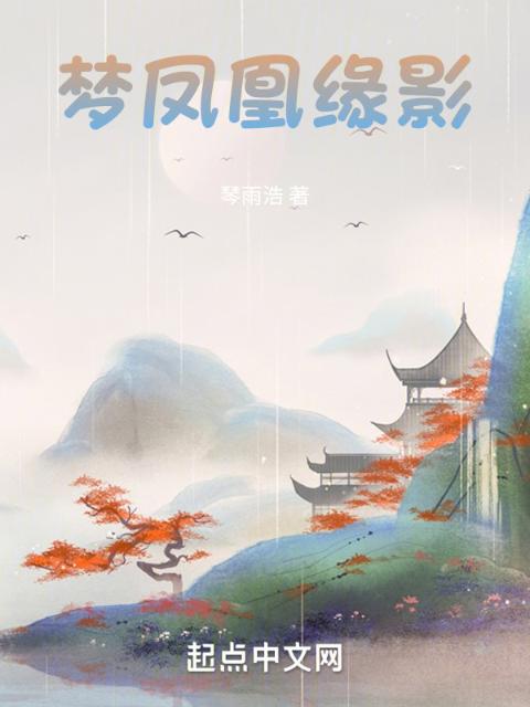 梦凤凰缘影