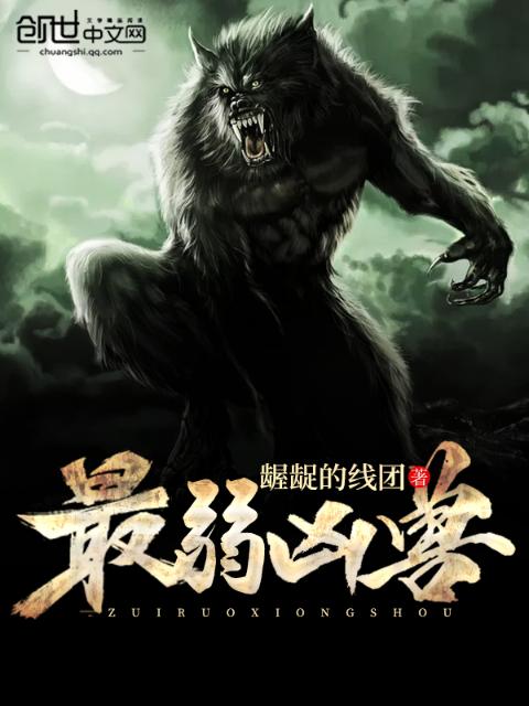 最弱凶兽