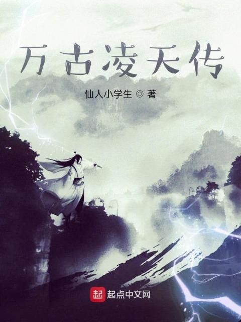 万古凌天传