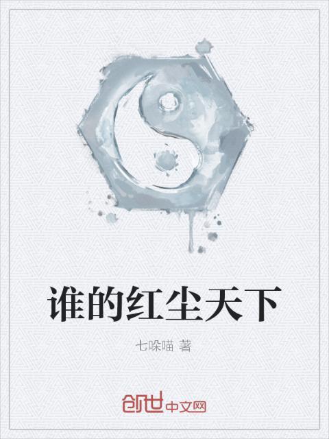 谁的红尘天下
