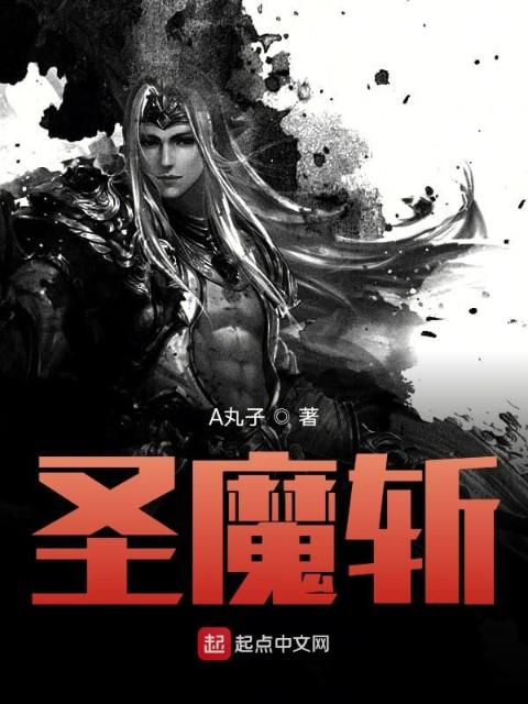 圣魔斩