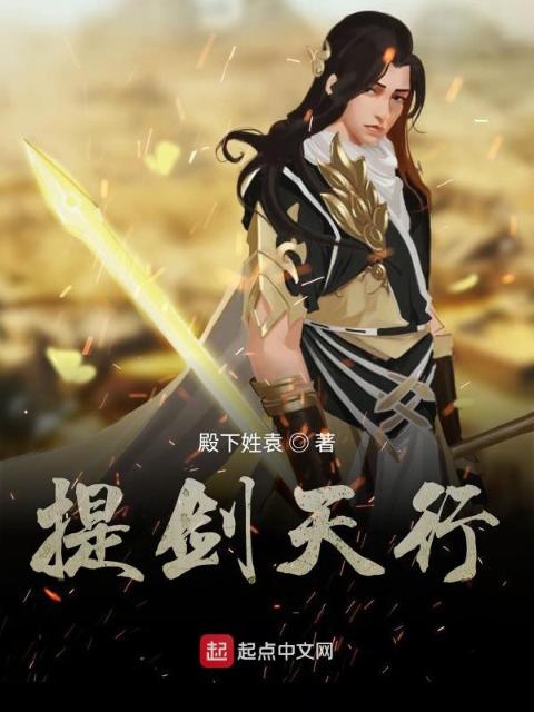 提剑天行