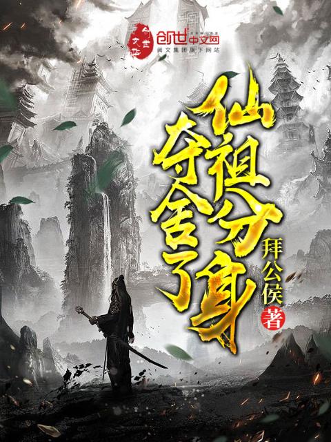 夺舍了仙祖分身