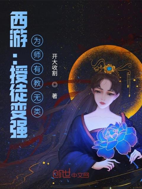 西游：授徒变强，为师有教无类