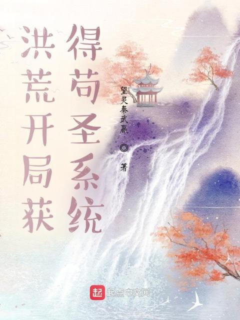 洪荒开局获得苟圣系统
