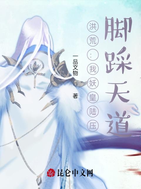 洪荒：我妖皇陆压，脚踩天道！