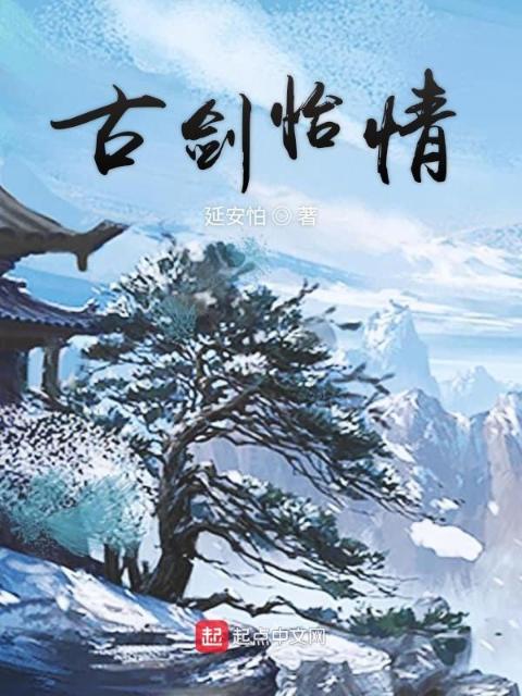 古剑怡情