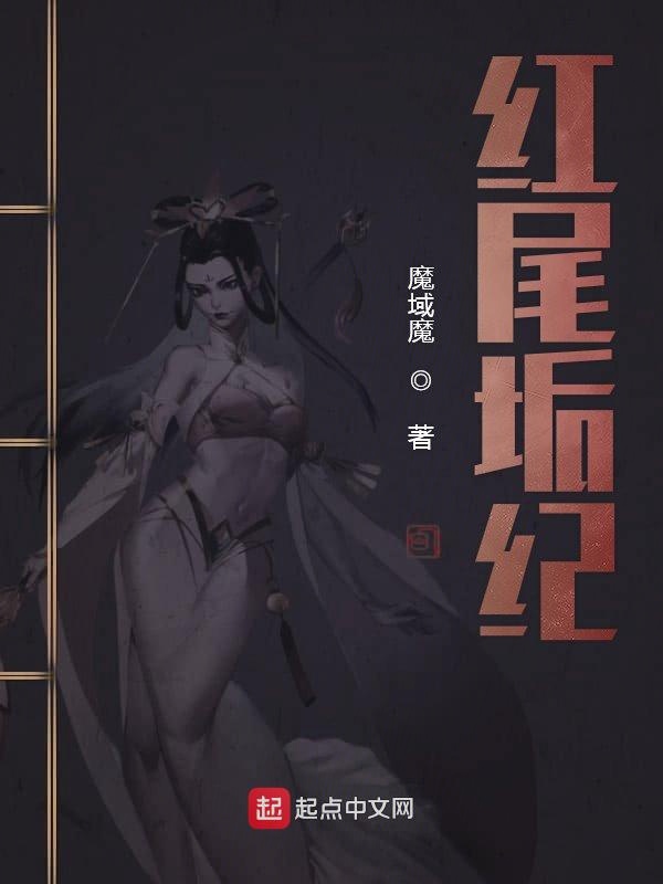 红尾垢纪