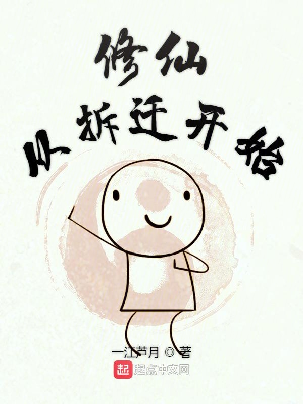 修仙从拆迁开始