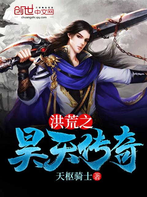 洪荒之昊天传奇