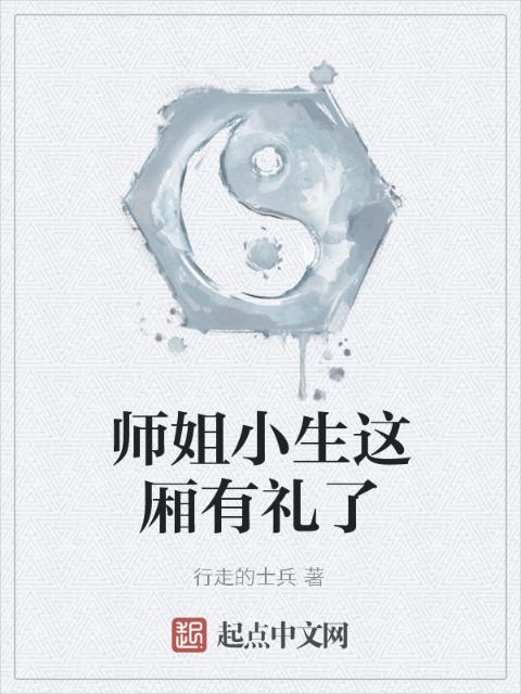 师姐小生这厢有礼了