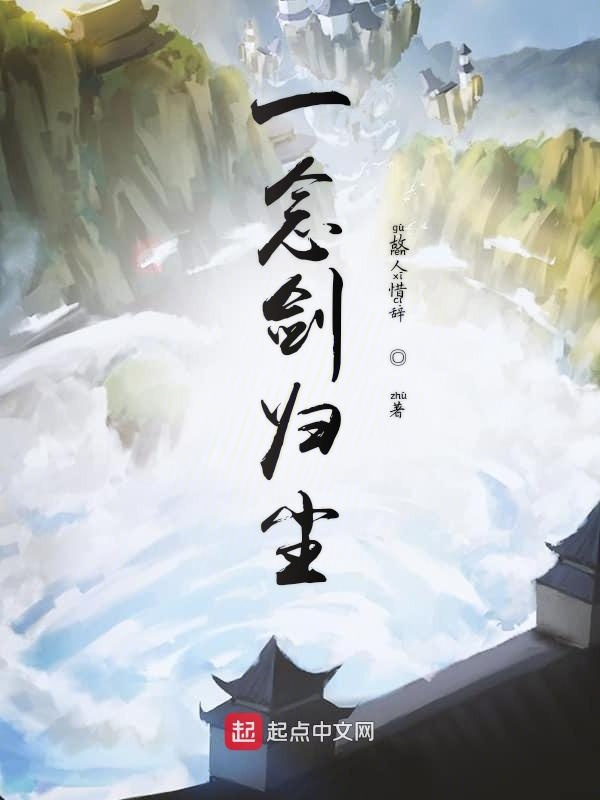 一念剑归尘