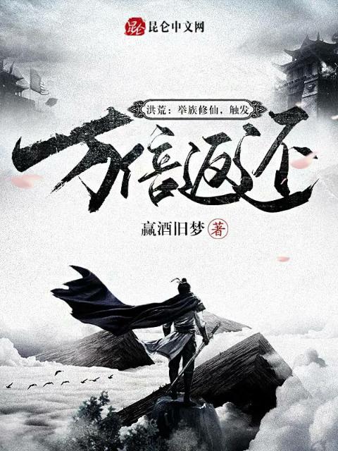 洪荒：举族修仙，触发万倍返还