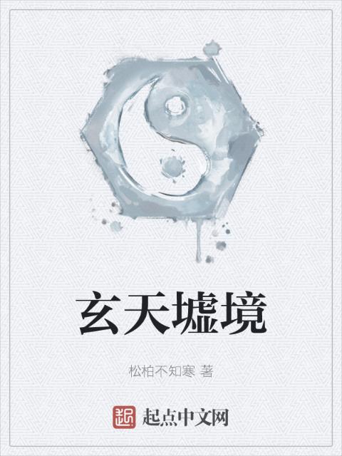 玄天墟境