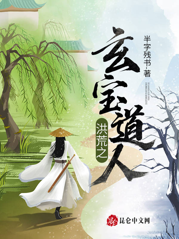 洪荒之玄宝道人