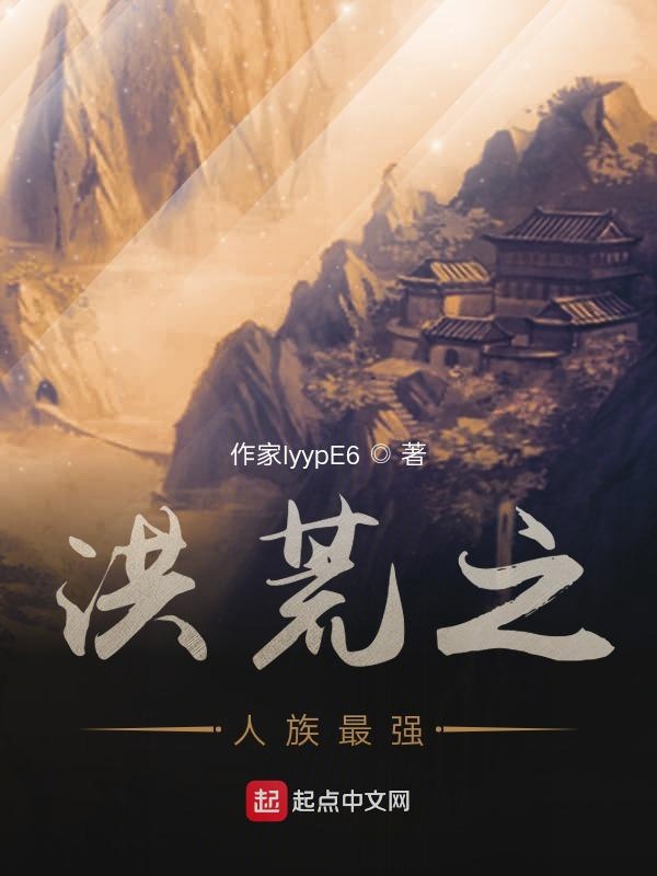 洪荒之人族最强