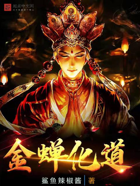 金蝉化道