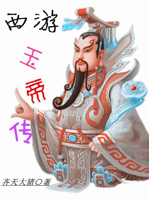 西游玉帝传