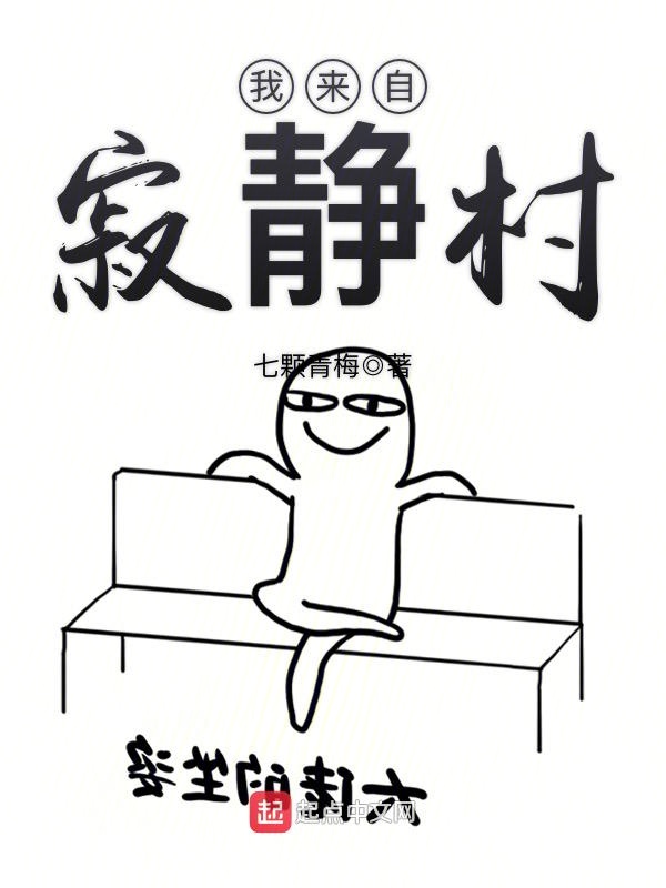 我来自寂静村