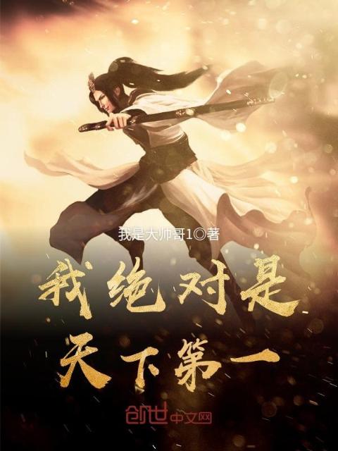 我绝对是天下第一