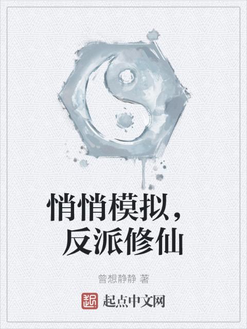悄悄模拟，反派修仙