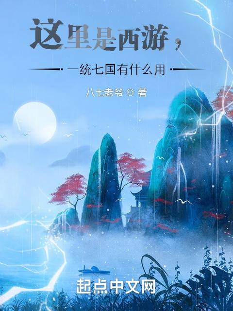 这里是西游，一统七国有什么用