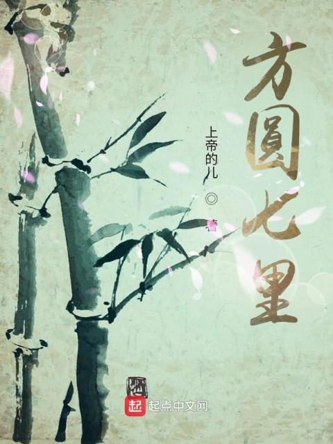 方圆七里
