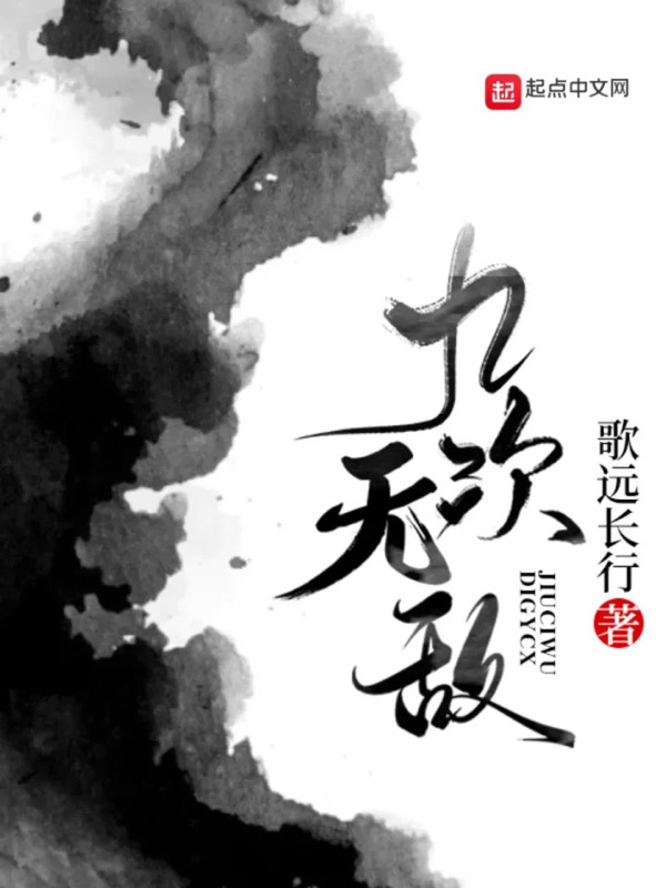 九次无敌