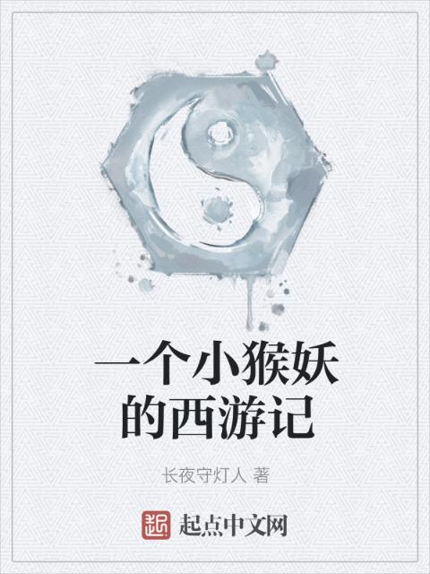 一个小猴妖的西游记