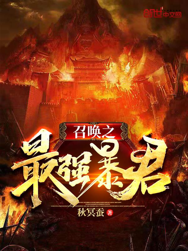 召唤之最强暴君