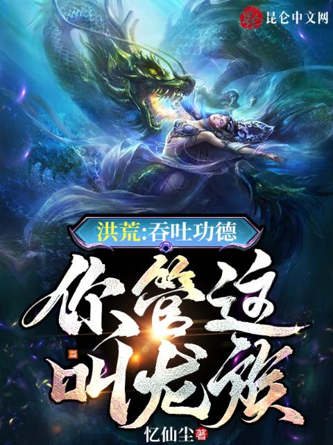 洪荒：吞吐功德，你管这叫龙族？