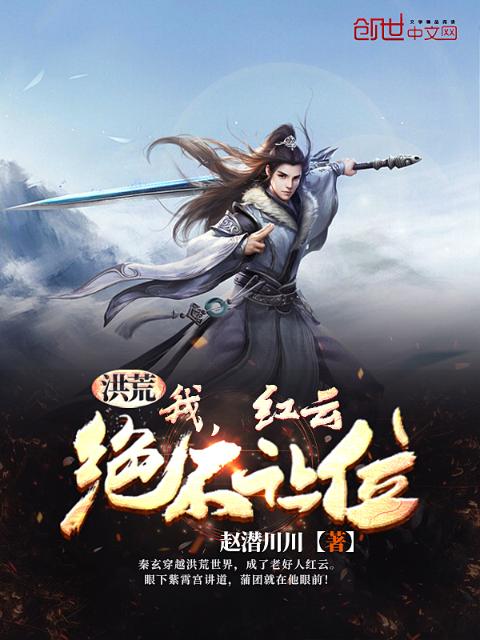 洪荒：我，红云，绝不让位！