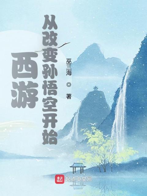 西游：从改变孙悟空开始