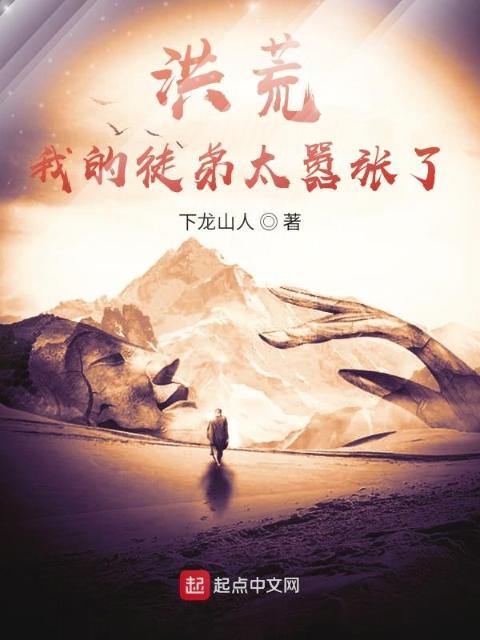 洪荒：我的徒弟太嚣张了！