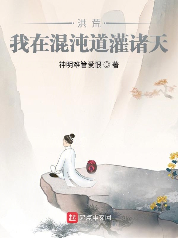 洪荒：我在混沌道灌诸天