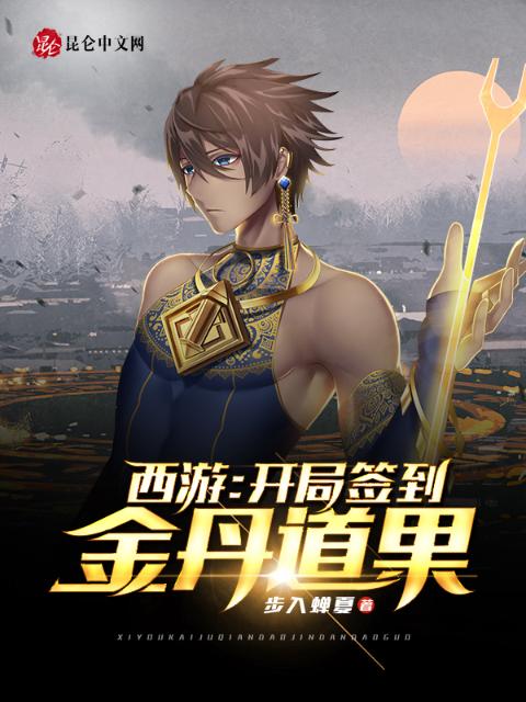 西游：开局签到金丹道果