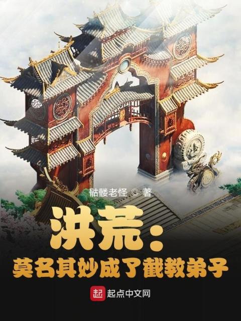 洪荒：截教记名弟子苟到封神