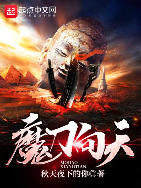 魔刀向天