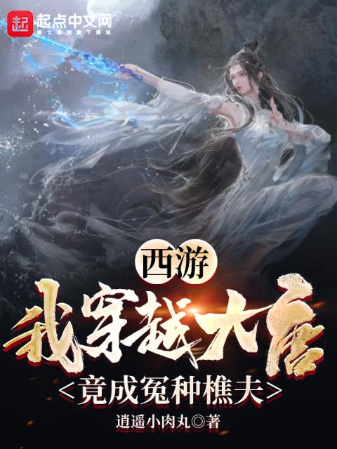 西游：我穿越大唐竟成冤种樵夫