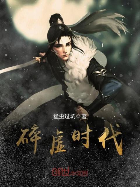 碎虚时代
