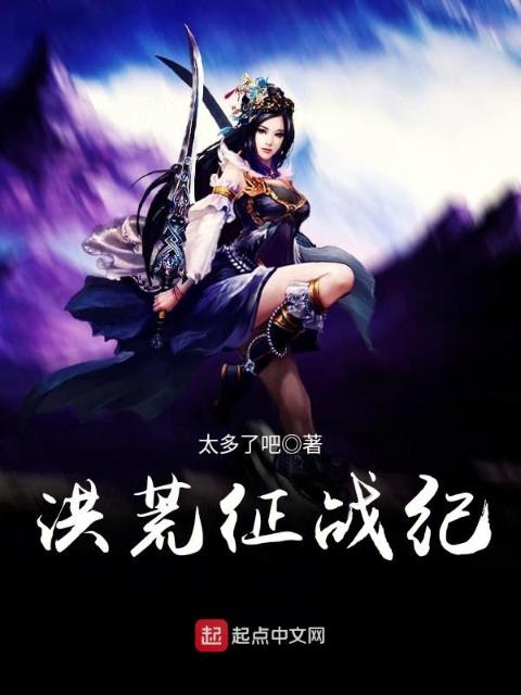 洪荒征战纪