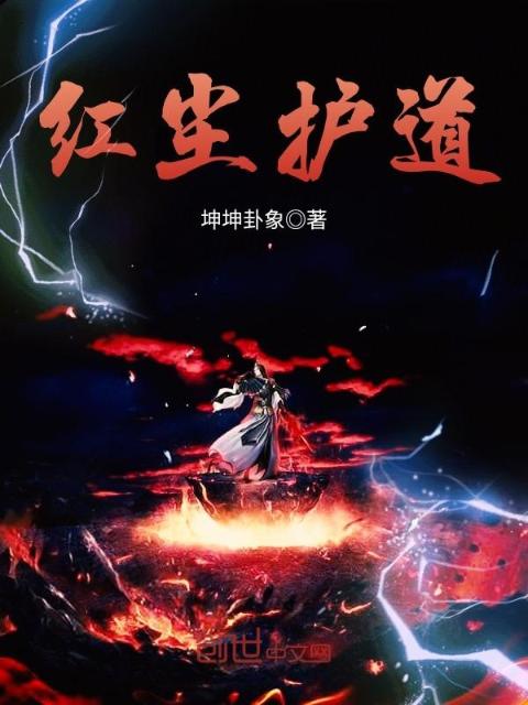 红尘护道