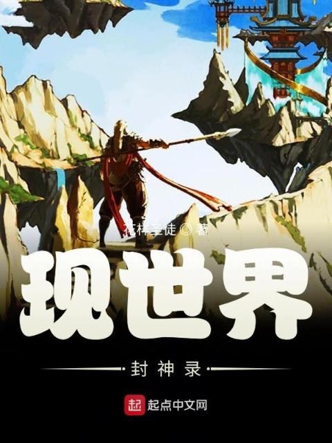 现世界封神录