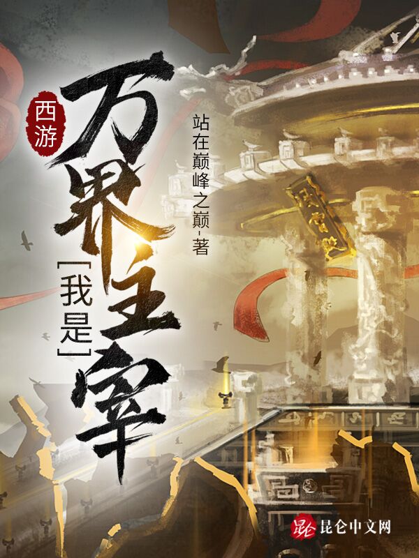 西游：我是万界主宰
