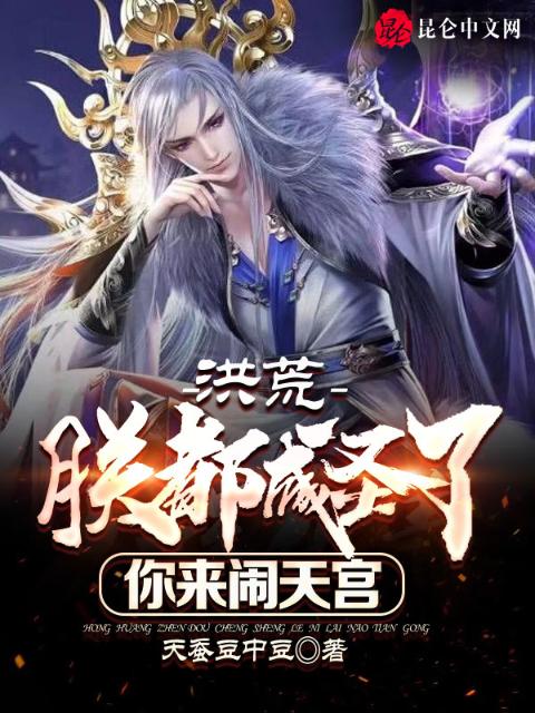 洪荒：朕都成圣了，你来闹天宫？