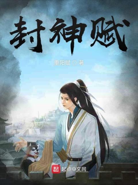 封神赋