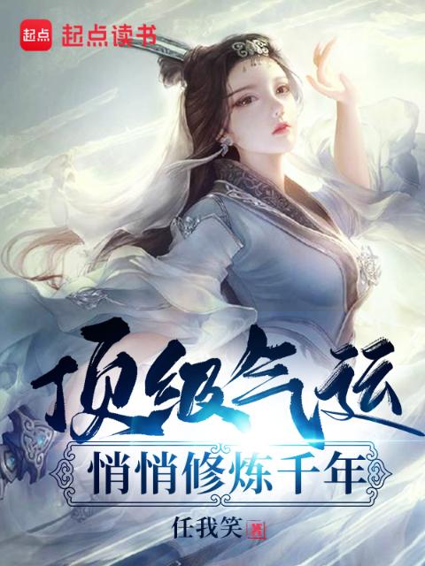 顶级气运，悄悄修炼千年