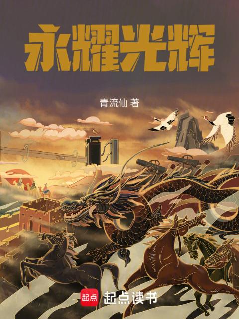 永耀光辉