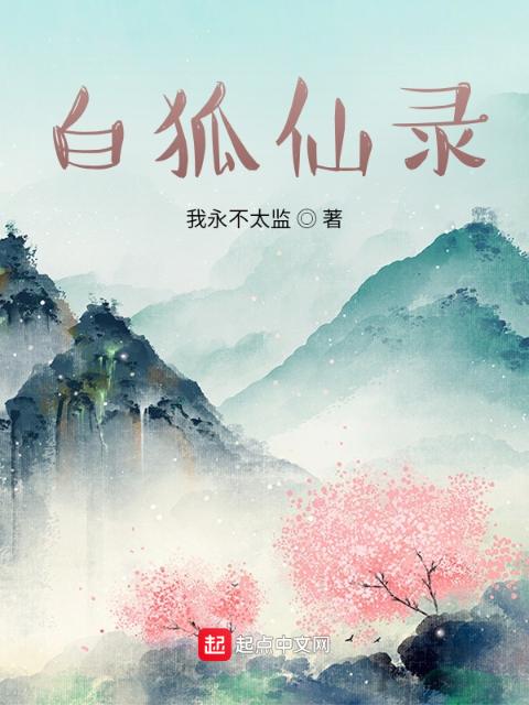 白狐仙录