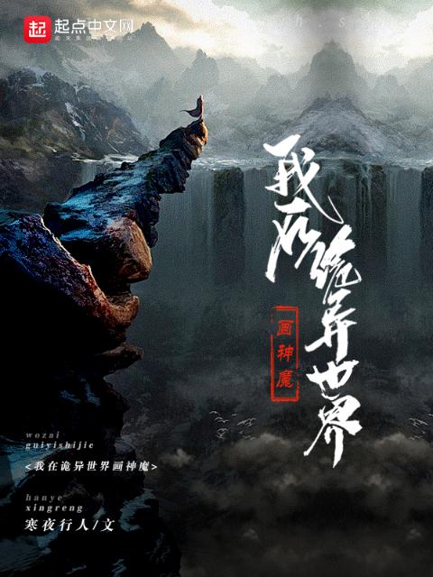 我在诡异世界画神魔